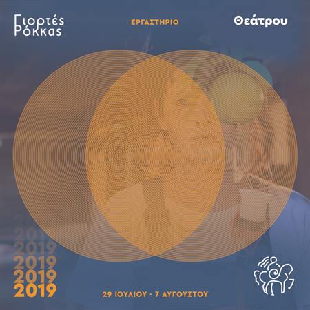 Γιορτές Ρόκκας 2019: Δωρεάν Συμμετοχή στο Εργαστήριο Θεάτρου (Χανιά)