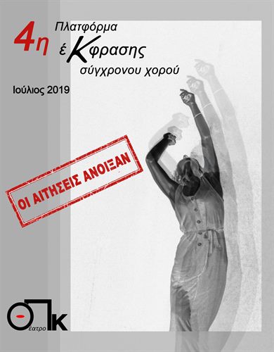 4η Πλατφόρμα Έκφρασης Σύγχρονου Χορού: Πρόσκληση Συμμετοχής