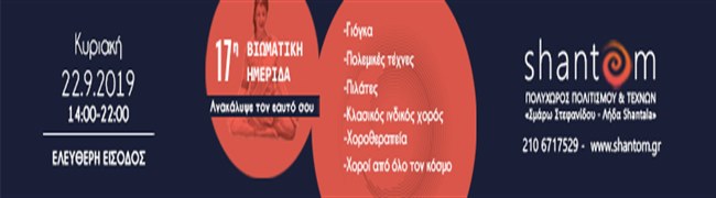 Εναλλακτική Ημερίδα Γνωριμίας στο Shantom