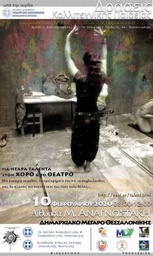 Εκπαιδευτική Ημερίδα Συμβουλευτικής στον Χορό και το Θέατρο (Θεσσαλονίκη)