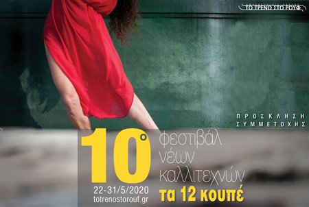 10o Φεστιβάλ Νέων Καλλιτεχνών «Τα 12 Κουπέ»: κάλεσμα συμμετοχών