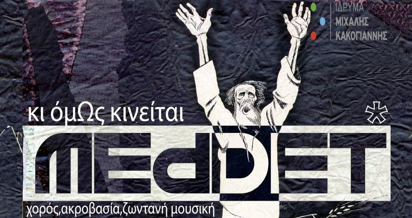 MedDet, κι όμΩς κινείται