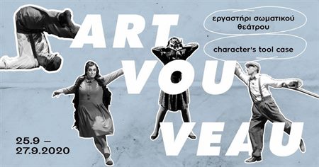 Σεμινάριο Σωματικού Θεάτρου από τη θεατρική ομάδα Art Vouveau (-20% με κάρτα Plus)