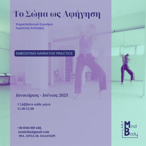 Το Σώμα ως Αφήγηση: Ψυχοεκπαίδευτικο Σεμινάριο Σωματικής Αντίληψης με τη Λυδία Ξουράφη