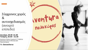 Συγχρονος χορος &amp; αυτοσχεδιασμος με την Βιργινία Αληζιώτη
