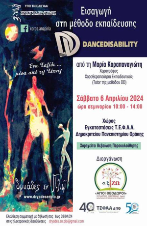 Σεμινάριο Dancedisability με την Κα Μαρία Καραπαναγιώτη (Σέρρες)