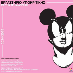 Εργαστήριο υποκριτικής με την Ξένια Αλεξίου στο Τεχνουργείο