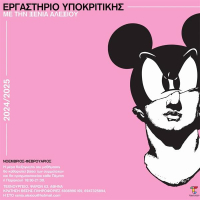 Εργαστήριο υποκριτικής με την Ξένια Αλεξίου στο Τεχνουργείο