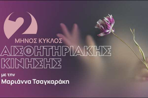 Δίμηνος κύκλος Αισθητηριακής Κίνησης με την Μαριάννα Τσαγκαράκη