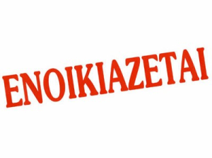 Ενοικιάζεται σχολή χορού στον Κορυδαλλό