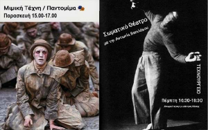 Μαθήματα Σωματικού Θεάτρου και Μιμικής τέχνης / Παντομίμας από την Αντωνία Βασιλάκου