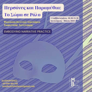 Περσόνες και Παραμύθια: Το Σώμα σε Ρόλο με τη Λυδία Ξουράφη