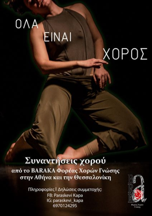 Συναντήσεις Χορού από το Baraka Φορέας Χορών Γνώσης σε Αθήνα και Θεσσαλονίκη