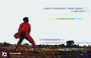 Εργαστήρι αυτοσχεδιασμού και άμεσης σύνθεσης με την Άννα Απέργη