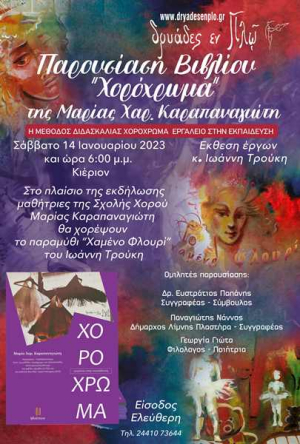 Παρουσίαση του βιβλίου «Το Χορόχρωμα – εργαλείο στην εκπαίδευση» της Μαρίας Χαρ. Καραπαναγιώτη