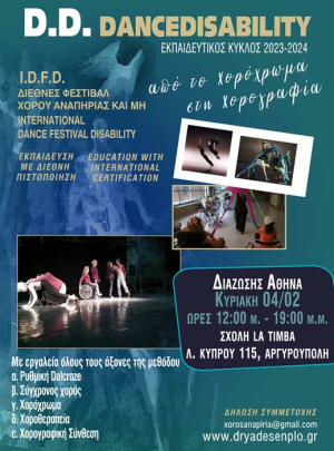 Σεμινάριο εκπαίδευσης στην μέθοδο DANCEDISABILITY