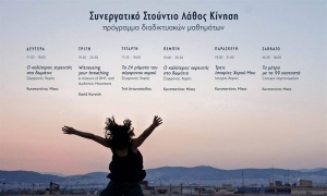 Μαθήματα Τεχνικής Σύγχρονου χορού με τον Κωνσταντίνο Μίχο (online)