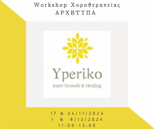 Workshop Χοροθεραπείας &quot;Αρχέτυπα&quot; στο Υπερικό με την Θέμις Ντόγκα