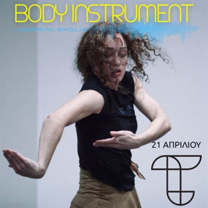 &#039;&#039;Body instrument&#039;&#039;: Σεμινάριο σύγχρονου χορού με την Λαμπρινή Γκόλια στο Τεχνουργείο