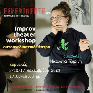 Improv theater workshop με τη Νικολέτα Τζηρίνη
