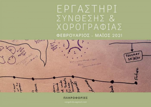 Composition, Research &amp; Choreography Lab με την Βίκυ Αγγελίδου