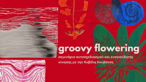 Groovy flowering | σεμινάριο αυτοσχεδιασμού &amp; ενσυνείδητης κίνησης με την Κυβέλη Κουβάτση