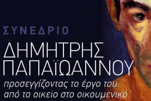 Επιστημονικό Συνέδριο «Προσεγγίζοντας το έργο του Δημήτρη Παπαϊωάννου: Από το οικείο στο οικουμενικό»