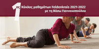 1ος Κύκλος μαθημάτων Feldenkrais με την Βάσω Γιαννακοπούλου