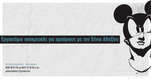 Εργαστήριο υποκριτικής για αρχάριους με την Ξένια Αλεξίου