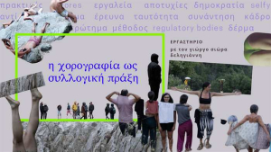 &quot;Η χορογραφία ως συλλογική πράξη&quot; | Εργαστήριο με τον Γιώργο Σιώρα Δεληγιάννη