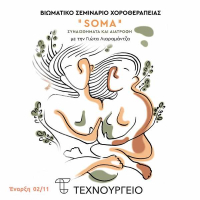 Βιωματικό σεμινάριο χοροθεραπείας με την Γιώτα Λιαραμάντζα στο Τεχνουργείο