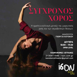 Σύγχρονος χορός με ακροβατικά στοιχεία με τη Γεωργία Κοτόκου