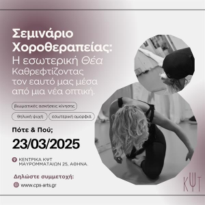 Σεμινάριο Χοροθεραπείας με τη Μαρία Καρκανιά