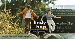 Μάθημα Lindy Hop για αρχάριους