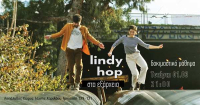 Μάθημα Lindy Hop για αρχάριους