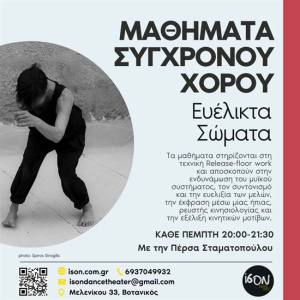Μαθήματα Σύγχρονου Χορού: &quot;Ευέλικτα Σώματα&quot; με την Πέρσα Σταματοπούλου