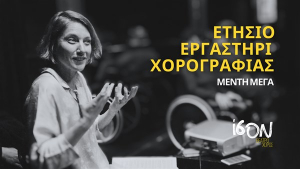Ετήσιο Εργαστήρι Χορογραφίας: MAKING AND UN-MAKING DANCES  με τη Μέντη Μέγα