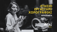 Ετήσιο Εργαστήρι Χορογραφίας: MAKING AND UN-MAKING DANCES  με τη Μέντη Μέγα