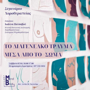 Σεμινάριο Χοροθεραπείας με την Ιωάννα Πατσαβού