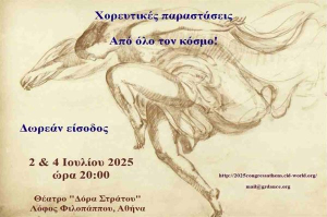 Δωρεάν είσοδος για το κοινό σε χορευτικές παραστάσεις