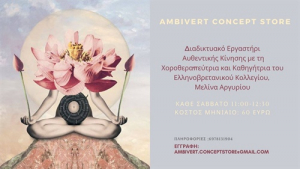 Διαδικτυακό Εργαστήρι Αυθεντικής κίνησης με την Μελίνα Αργυρίου