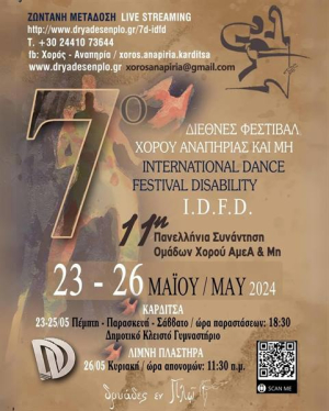 7o Διεθνές Φεστιβάλ Χορού Αναπηρίας και Μη IDFD (7th International Dance Festival Disability)