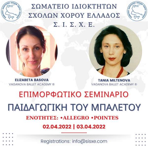 Σ.Ι.Σ.Χ.Ε. - Επιμορφωτικό Σεμινάριο Παιδαγωγική του Μπαλέτου με τις  Elizabeta Basova και Tania Miltenova