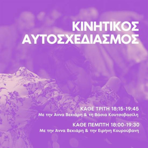 Κινητικός αυτοσχεδιασμός για άτομα με και χωρίς αναπηρία με τις  Άννα Βεκιάρη και Βάσια Κουτσοβασίλη