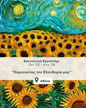 Το Σώμα ως ντοκουμέντο - 3ος χρόνος - &quot;Χορεύοντας την Ελευθερία μας&quot;