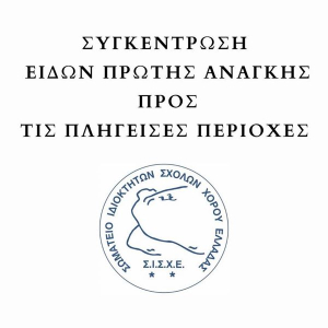 Το ΣΙΣΧΕ οργανώνει συγκέντρωση ειδών πρώτης ανάγκης προς τις πληγείσες περιοχές της Θεσσαλίας
