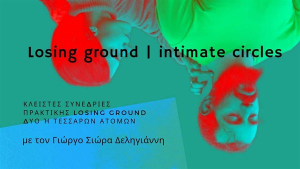 Losing Ground | Intimate Circles με τον Γιώργο Σιώρα Δεληγιάννη