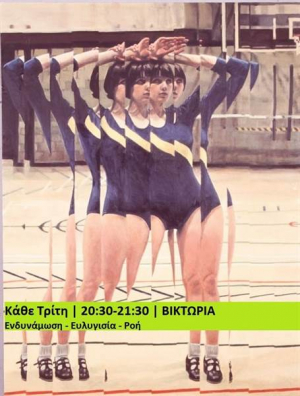 Μαθήματα Barre à Terre (ενδυνάμωση - ευλυγισία - ροή) με την Ελισάβετ Πλιακοστάθη