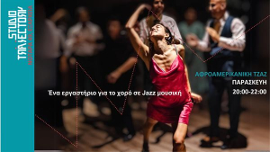 Αφροαμερικάνικη τζαζ με τη Μάρθα Λιβέρη Δαλαβέρη