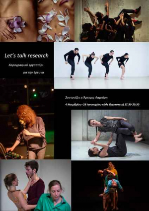 Χορογραφικό εργαστήρι με την Άρτεμις Λαμπίρη